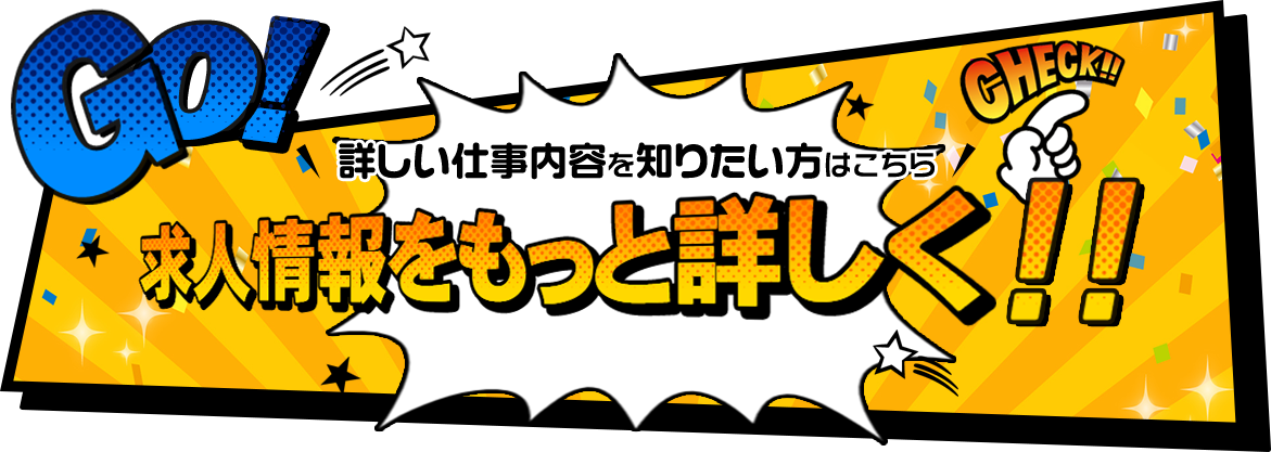 詳しい仕事内容を士リタイア方はこちら、求人情報をもっと詳しく‼