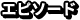 エピソード