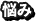悩み