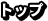 トップ