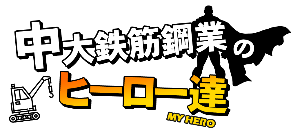 中大鉄筋鋼業のヒーロー達