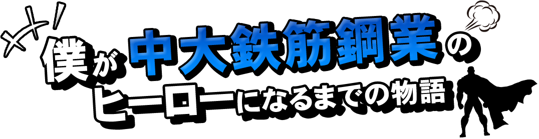 僕が中大鉄筋鋼業のヒーローになるまでの物語