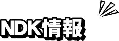 NDK情報