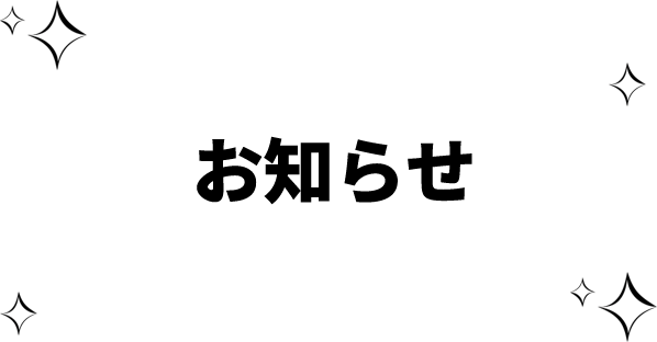お知らせ