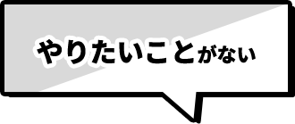 やりたいことがない