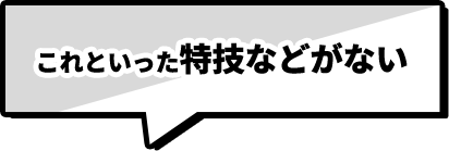 これといった特技などがない
