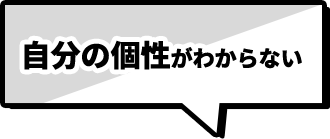 自分の個性がわからない