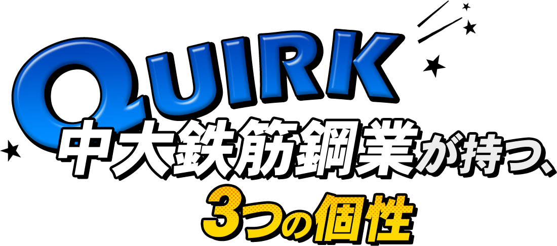 QUIRK 中大鉄筋鋼業がもつ、3つの個性