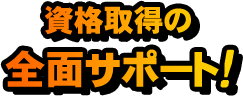 資格取得の全面サポート