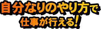 自分なりのやり方で仕事が行える