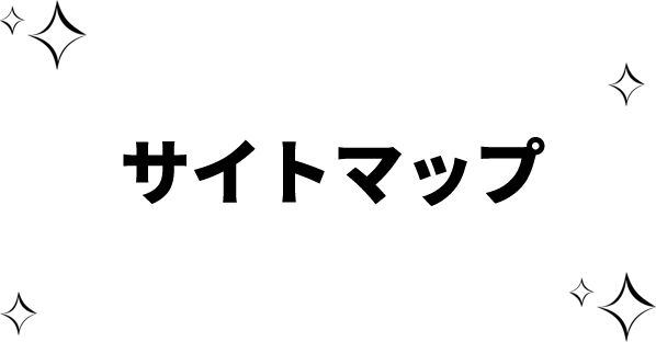 サイトマップ